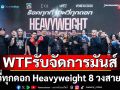 WTF รับจัดการมันส์ ภูมิใจเสนอร็อคทุกที่เฮฟวี่ทุกดอก Heavyweight 8 วงสายหนัก