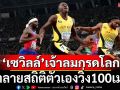 ‘เซวิลล์’เจ้าลมกรดโลก!ทำลายสถิติตัวเองวิ่ง100เมตร(ชมคลิป)