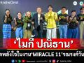 \'ไมกี้ ปณิธาน\'นำทีมศิลปิน–แพทย์ ร่วมจุดพลังใจในงาน\'MIRACLE 11\'รณรงค์วันมะเร็งต่อมน้ำเหลืองโลก