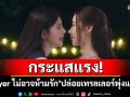 \'Player ไม่อาจห้ามรัก\'กระแสแรง!หลังปล่อยเทรลเลอร์ พุ่งแสนวิว ภายใน 24 ชั่วโมง!