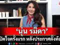 6 ปีที่รอคอย \'นุ่น รมิดา\' เปิดใจครั้งแรก หลังประกาศตั้งท้อง เผยทุกอย่างไม่ง่ายเลย
