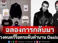 Paul Smith ฉลองการกลับมาทัวร์คอนเสิร์ตครั้งยิ่งใหญ่ของวง Oasis เปิดตัวคอลเล็กชันพิเศษ