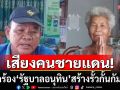 เสียงคนชายแดน!!! เรียกร้อง\'รัฐบาลอนุทิน\' สร้างรั้วกั้นกัมพูชา แก้ปัญหารุกล้ำพื้นที่ไทย