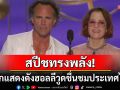สปีชทรงพลัง! 2นักแสดงดังฮอลลีวูดชื่นชม\'ประเทศไทย\'บนเวทีระดับโลกEmmy Awards