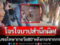 โจรใจบาปสำนึกผิด! คุกเข่ากราบขอโทษยายวัย 80 หลังก่อเหตุกระชากกระเป๋า
