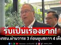 \'ชูศักดิ์\'นัดทีมกฎหมายพท.ถกจัดทำร่างแก้รธน. รับเป็นเรื่องยากผ่านวาระ 3 ก่อนยุบสภาฯ 4 เดือน