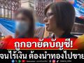 เจ้าของร้านเสริมสวยตัดพ้อ! ถูกอายัดบัญชีจนไร้เงิน ต้องนำทองไปขาย เพื่อจ่ายค่าเทอมลูก