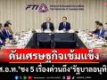 ‘ส.อ.ท.’ชง 5 เรื่องเร่งด่วนถึง‘รัฐบาลอนุทิน’ ดันเศรษฐกิจไทยเข้มแข็ง