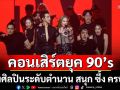 จบลงอย่างยิ่งใหญ่ ไทยประกันชีวิต presents 90’s x2 SUPER CONCERT ปรากฏการณ์คู่กัน มันคูณสอง