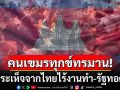 สื่อเขมรเปิดโปง! แรงงานกัมพูชาที่กลับจากไทยกำลังทุกข์ทรมาน งานไม่มี-เกษตรไม่รอด-รัฐบาลทอดทิ้ง