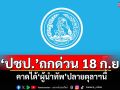 ‘ปชป.’เรียกถกด่วน 18 ก.ย. คาดได้‘ผู้นำทัพ’ปลายตุลาฯนี้