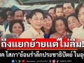 ถึงแยกย้ายแต่ไม่ลืม!!! \'ศิริโชค โสภา\'ย้อนรำลึกพรรคประชาธิปัตย์ ในอุดมคติ
