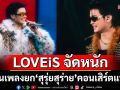 LOVEiS จัดหนักเนรมิตอิมแพคอารีน่ากลายเป็นเวทีสุดอลังการคฤหาสน์พันล้าน