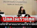 ‘แบงก์ชาติ’เคาะแนวทางแก้ไข‘อายัดบัญชี’ หากบริสุทธิ์ปลดระงับเร็วสุด ภายใน 4 ชม./รอบ