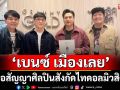 ‘เบนซ์ เมืองเลย’ต่อสัญญาเป็นศิลปินในสังกัดไทดอลมิวสิค อีก 5 ปี