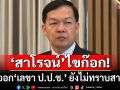 ด่วน! \'สาโรจน์\'ไขก๊อกลาออก\'เลขา ป.ป.ช.\' ยังไม่ทราบสาเหตุ