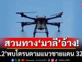 \'ทภ.2\'พบโดรนตามแนวชายแดน 32 ครั้ง 57 ลำ สวนทาง\'มาลี\'อ้างไม่เคยใช้โดรนล้ำเขตไทย