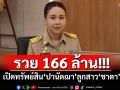 รวย 166 ล้าน!!! เปิดทรัพย์สิน‘ปานัดฌา’ลูกสาว‘ชาดา ไทยเศรษฐ์’