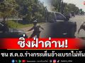ระทึก! หนุ่มซิ่งกระบะพุ่งฝ่าด่านชนตำรวจร่างกระเด็นบาดเจ็บ อ้างหยุดรถไม่ทัน