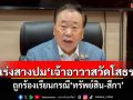 \'สุชาติ\'เร่งสางปม\'เจ้าอาวาสวัดโสธร\' ถูกร้องเรียนกรณี\'ทรัพย์สิน-สีกา\'