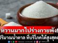 เช็กเลย! ปริมาณน้ำตาล ที่บริโภคได้สูงสุดต่อวัน เพื่อหลีกเลี่ยงเป็นโรค NCDs