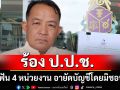 \'พี่ศรี\'ร้อง ป.ป.ช. ฟัน 4 หน่วยงาน อายัดบัญชีโดยมิชอบ