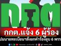 กกต.แจ้ง 6 ผู้ร้อง ปมนายทะเบียนฯสั่งยกคำร้องยุบ 6 พรรคการเมือง
