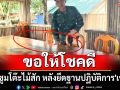 แห่ซูมโต๊ะไม้สัก \'เสธเบิร์ด\' พาลุยฐานปฏิบัติการ\'เขมร\' ลั่นขอให้โชคดี