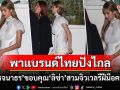 \'มล.รจนาธร\'โพสต์ขอบคุณ\'ลิซ่า ลลิษา\' สวมจิวเวลรีแบรนด์ไทยในลุค After party Emmy Awards