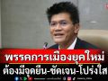 \'สาธิต\'ฝากพรรคการเมืองยุคใหม่ ต้องมี\'จุดยืน\' ไม่ใช่แอบทำอย่างหนึ่ง พูดอีกแบบหนึ่ง
