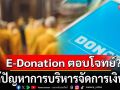 แนวหน้าวิเคราะห์ : E-Donation ตอบโจทย์?  แก้ปัญหาการบริหารจัดการเงินวัด