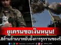 \'ยูเครน\'ขอเงิน3.8ล้านล้านบาทปกป้องดินแดน หากน้อยกว่า\'รัสเซีย\'อาจจ่ายด้วยชีวิตแทน