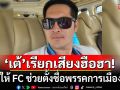 ฮือฮาอีก! \'เต้ พระราม 7\'เปิดให้ FC ช่วยตั้งชื่อพรรคการเมืองใหม่