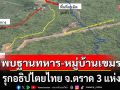 ด่วน! พบฐานทหาร-หมู่บ้านเขมร รุกอธิปไตยไทย จ.ตราด 3 แห่ง
