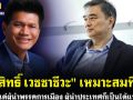 (คลิป) \'อภิสิทธิ์ เวชชาชีวะ\'เหมาะสมที่สุด! อย่าว่าแต่ผู้นำพรรคการเมือง ผู้นำประเทศก็เป็นได้แน่นอน