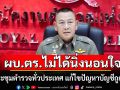 ผบ.ตร.ไม่ได้นิ่งนอนใจ นัดประชุมตำรวจทั่วประเทศ แก้ไขปัญหาบัญชีถูกอายัด