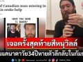 หนุ่มแคนาดาวัย34ปีหายตัวลึกลับในกัมพูชา พบเห็นครั้งสุดท้ายโฮสเทลที่สีหนุวิลล์