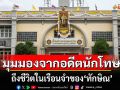 คุกพลาซ่า! มุมมองจากอดีตนักโทษ ถึงชีวิตในเรือนจำของ\'ทักษิณ\'