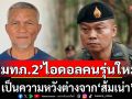 \'เช็ค สุทธิพงษ์\'ชี้ปรากฏการณ์ \'แม่ทัพภาค2\' กลายเป็นไอดอลคนรุ่นใหม่ เป็นความหวังต่างจาก\'ส้มเน่า\'