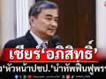 เชียร์‘อภิสิทธิ์’นั่ง‘หัวหน้าประชาธิปัตย์’ เตือน‘คนปชป.’ครั้งนี้เลือกไม่ถูก รอวันล่มสลายนิรันดร์