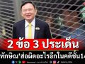 2 ข้อ 3 ประเด็น ‘ทักษิณ’ส่อผิดอะไรอีกบ้างในฐานะ‘ผู้บงการ’คดีชั้น14
