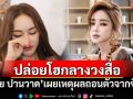 \'เป้ย ปานวาด\'ปล่อยโฮกลางวงสื่อ เผยเหตุผลถอนตัวจากซีรีส์
