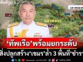 ‘ทัพเรือ’พร้อมยกระดับ ลุยรื้อถอนสิ่งปลูกสร้าง-กลบคูเลต ‘เขมร’รุกล้ำ 3 พื้นที่‘ชำราก’