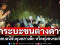 ซิ่งกระบะขนต่างด้าว! หลบหนีจับกุมกลางดึก หวิดพุ่งชนรถตำรวจ