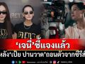 \'เจนี่\'โพสต์ชี้แจงแล้ว หลัง\'เป้ย ปานวาด\'ถอนตัวจากซีรีส์