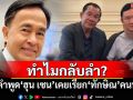 ทำไมกลับลำ? \'เทพชัย หย่อง\'ย้อนคำพูด\'ฮุน เซน\'เคยเรียก\'ทักษิณ\'คนทรยศ