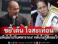 ขยี้\'เต้น ใจสะเทือน\' ถามทีคนเสื้อแดงติดคุก-เมียรับศพ\'อากง\' กลับไม่รู้สึกอะไรเลย