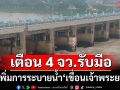 เตือน 4 จังหวัดรับมือ ‘กรมชลประทาน’เพิ่มการระบายน้ำ‘เขื่อนเจ้าพระยา’