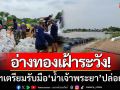 อ่างทองเฝ้าระวัง! ผู้ว่าฯ นำทีมเสริมแนวป้องกัน รับมือน้ำเจ้าพระยาปล่อยเพิ่ม