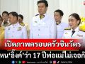 เปิดภาพ‘ครอบครัวชินวัตร’ สวนทาง‘อิ๊งค์’บอกพ่อ-แม่ไม่เจอกันมา 17 ปี